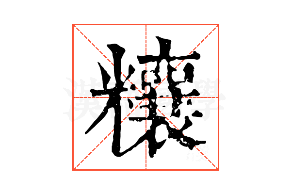 𥽬