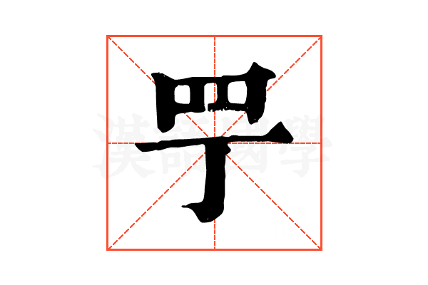 𦉬
