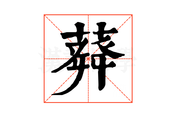 𦽬