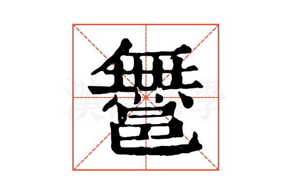 𨝬