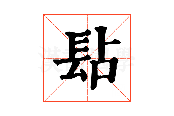 𨱬