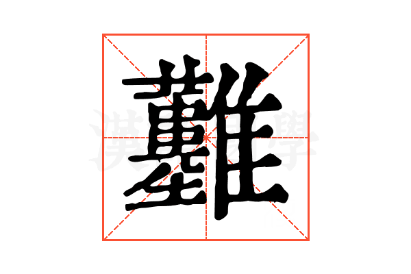 𩁬