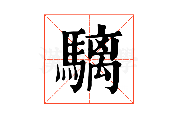 𩥬