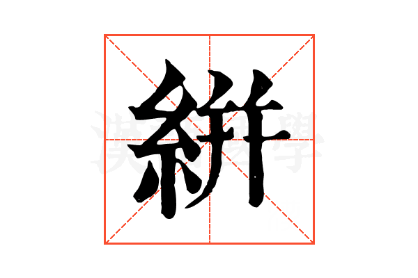 絣