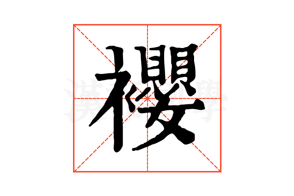䙬