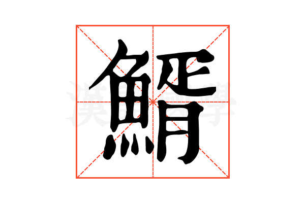 䱬