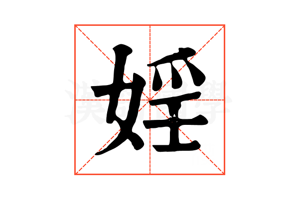 婬