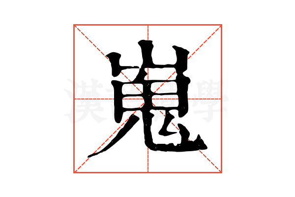 嵬