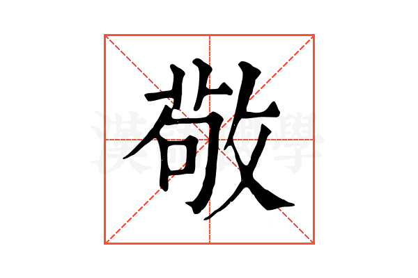 敬