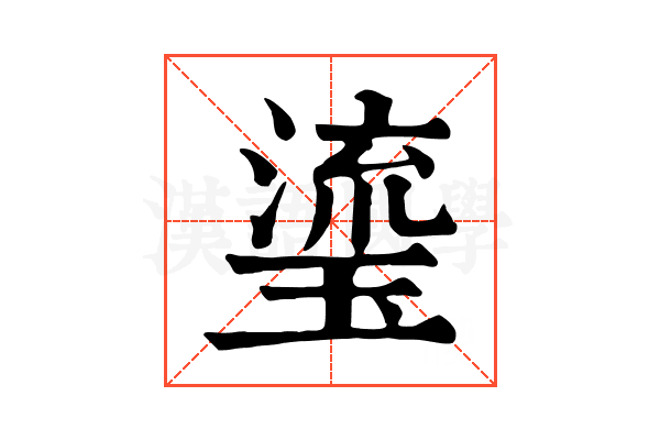 瑬