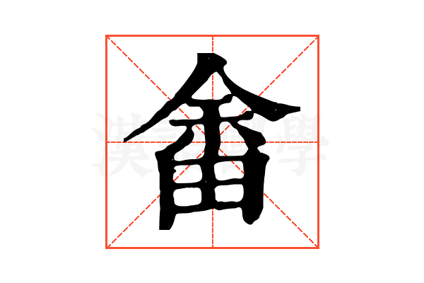 畬