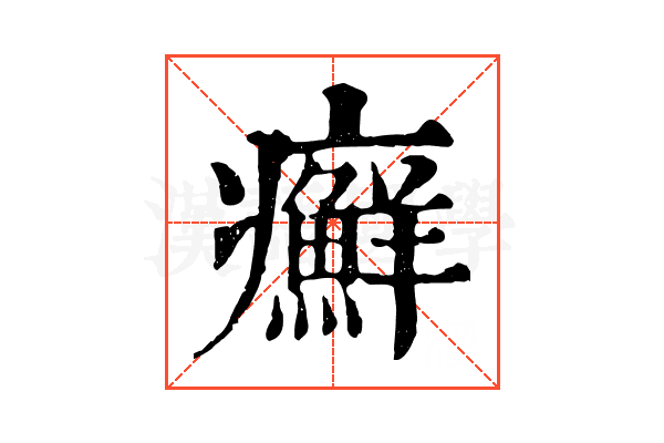 癬