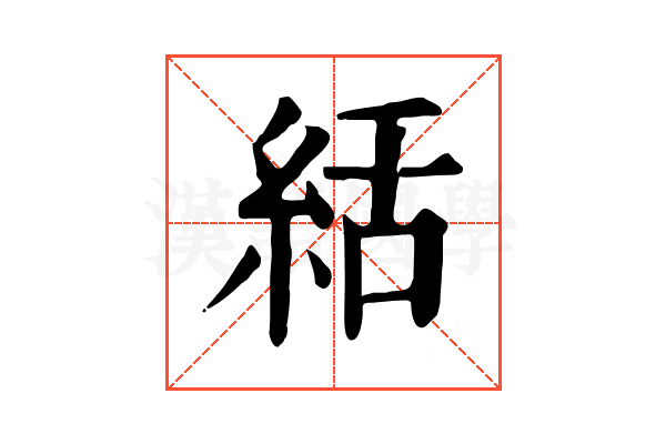 絬