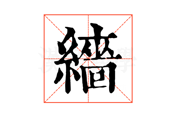 繬