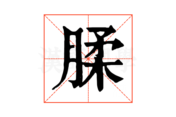 腬