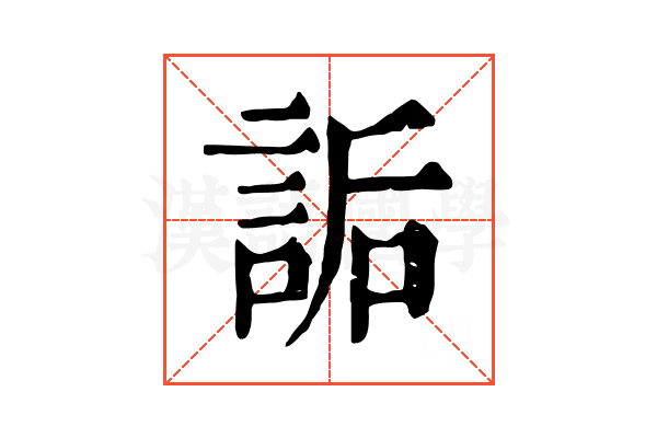 詬