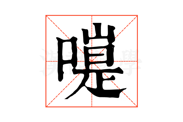 𠽭