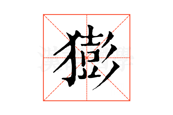 𤡭