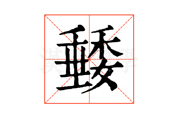 𥡭