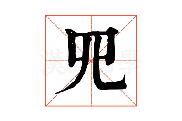 𦉭