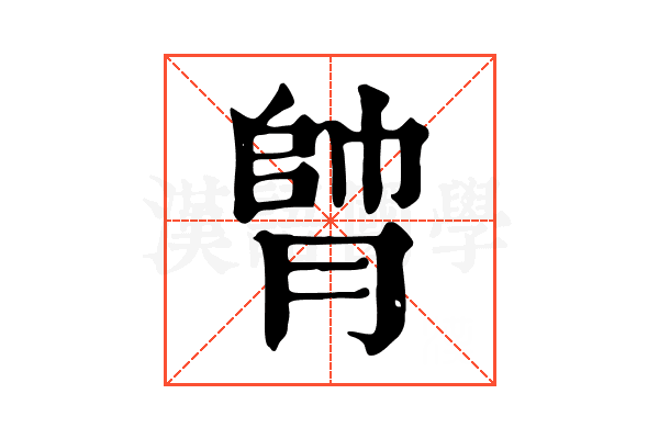 𦝭