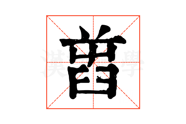 𦥭