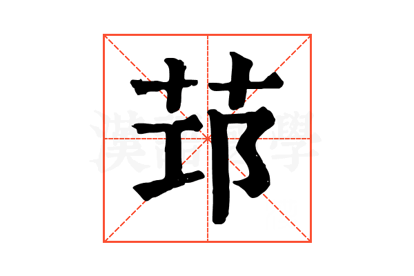𦭭