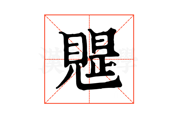 𧡭