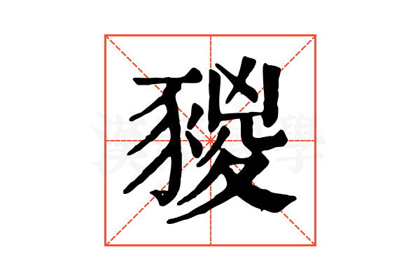 𧱭