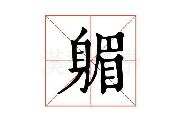 𨉭