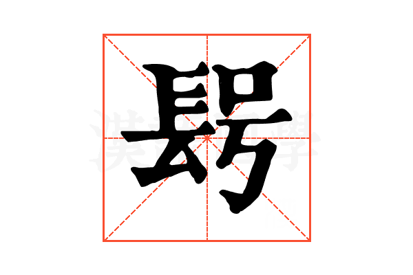 𨱭