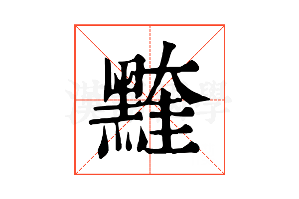 𪑭