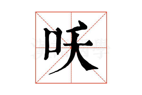 㕭
