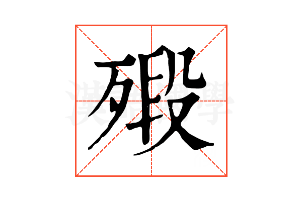㱭