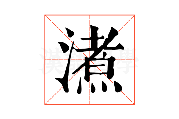 㵭