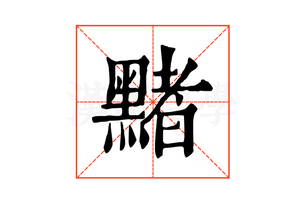 䵭