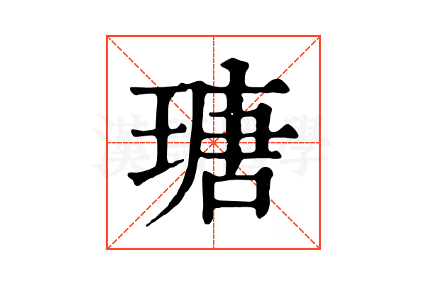 瑭