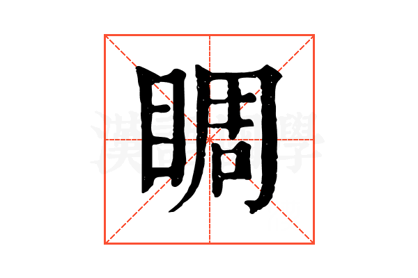 睭