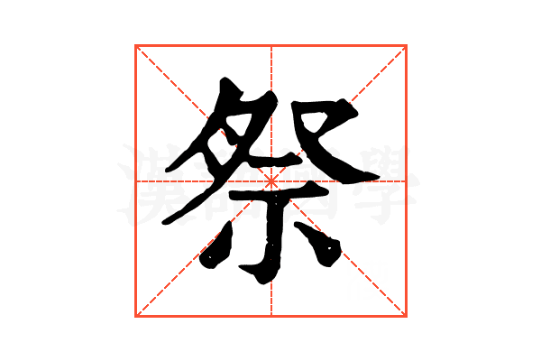 祭