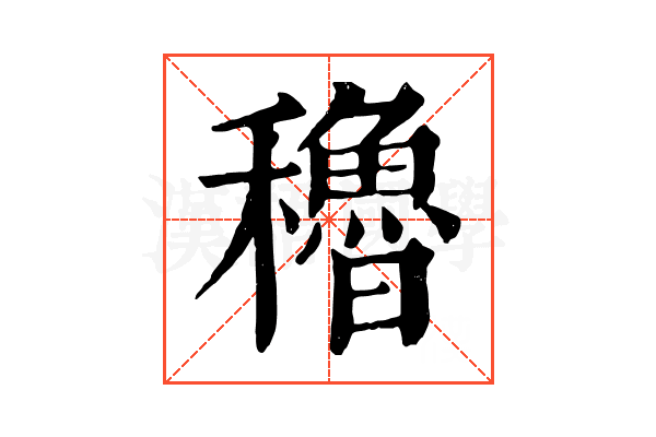 穭