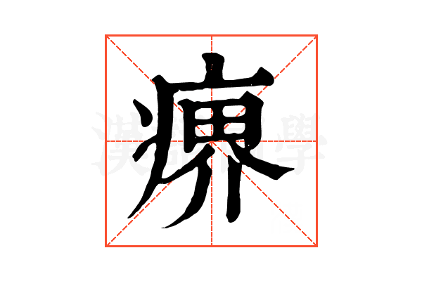 𤸋