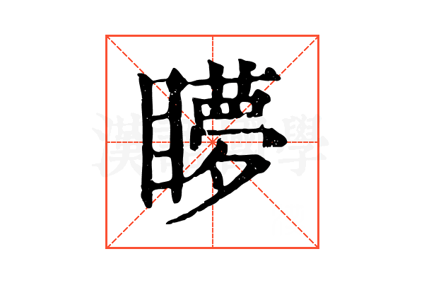 𥌋