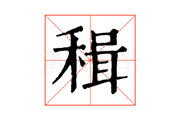 𥠋