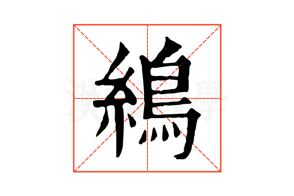 𦄋