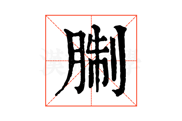 𦜋