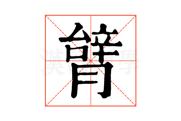 𦠋