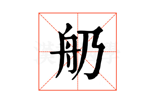 𦨋