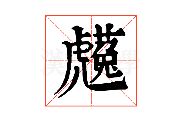 𧈋
