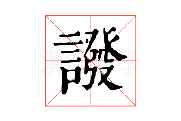 𧬋