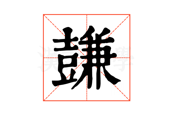 𧰋